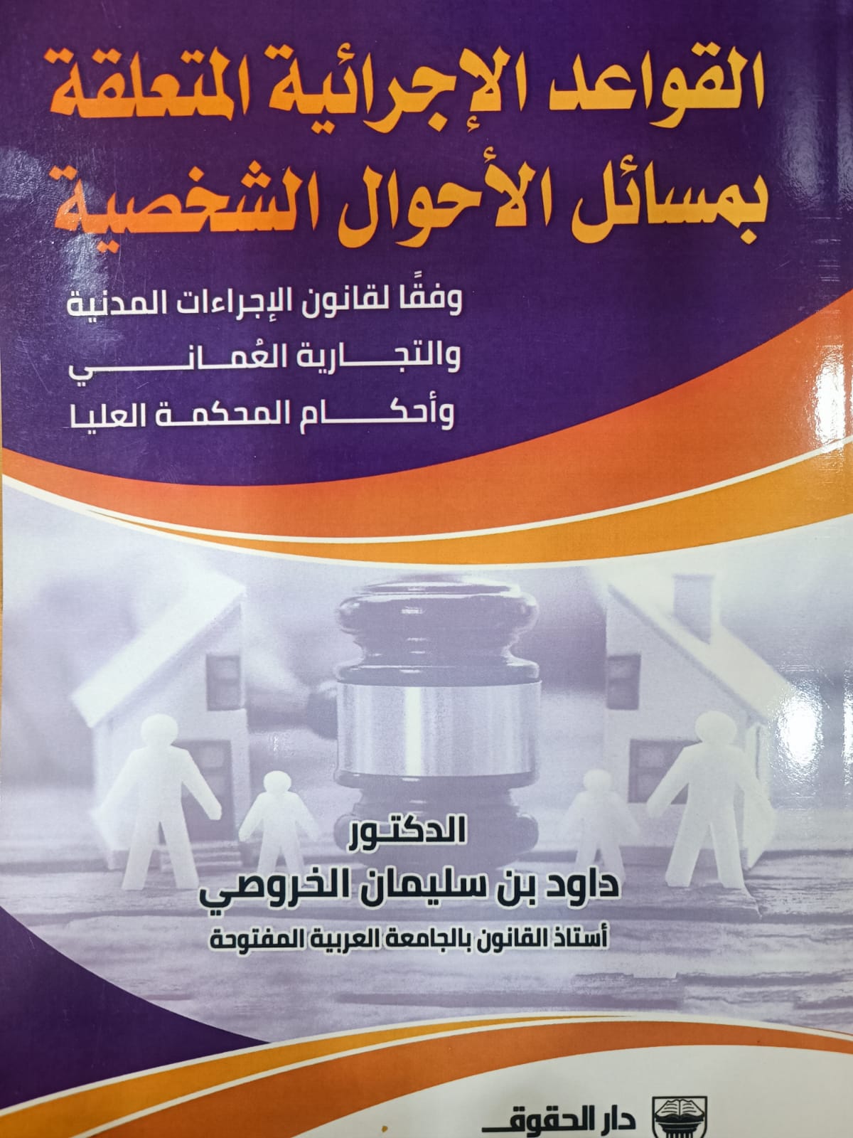 القواعد الإجرائية المتعلقة بمسائل الاحوال الشخصية 