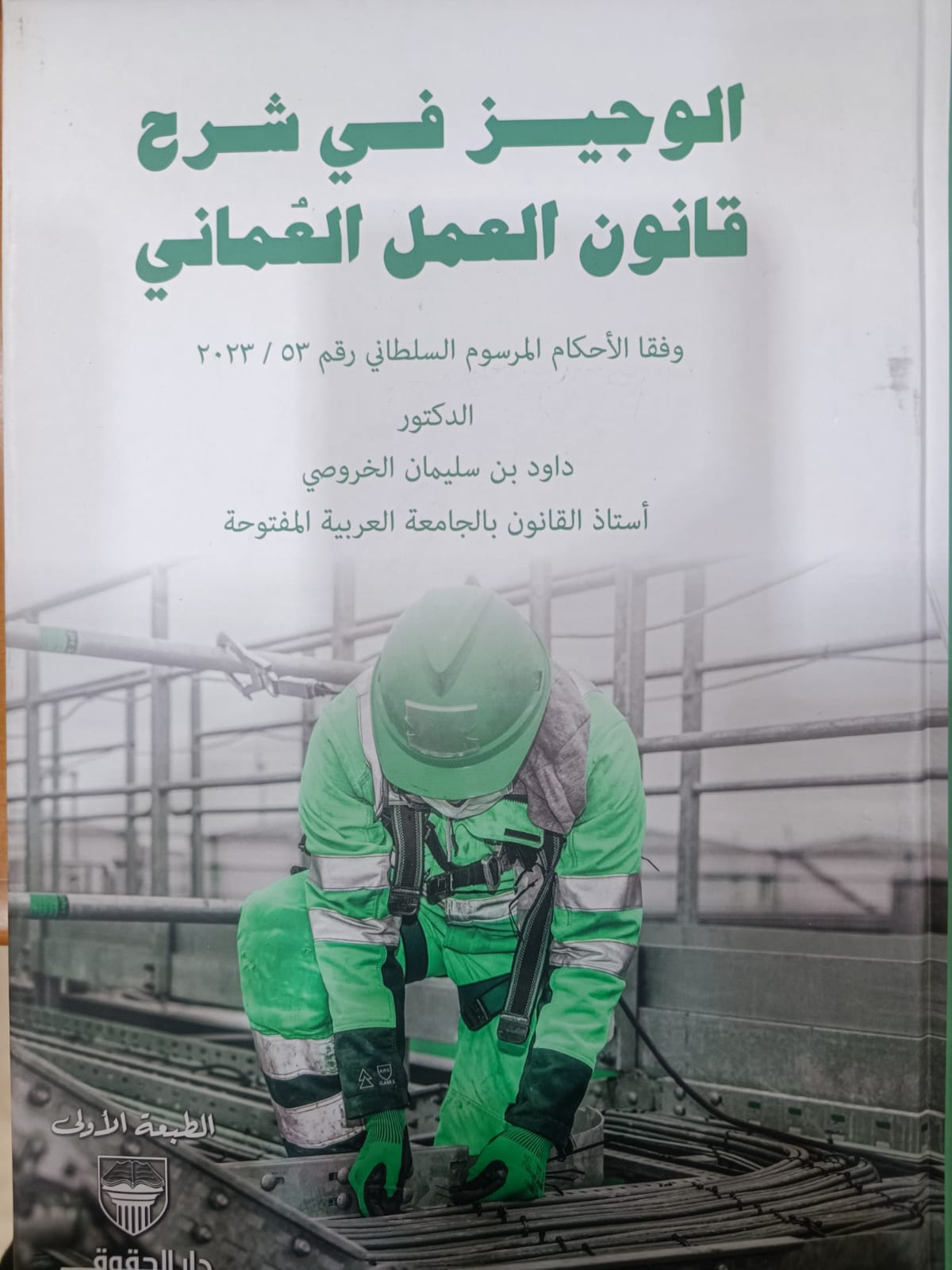 الوجيز في شرح قانون العمل العُماني