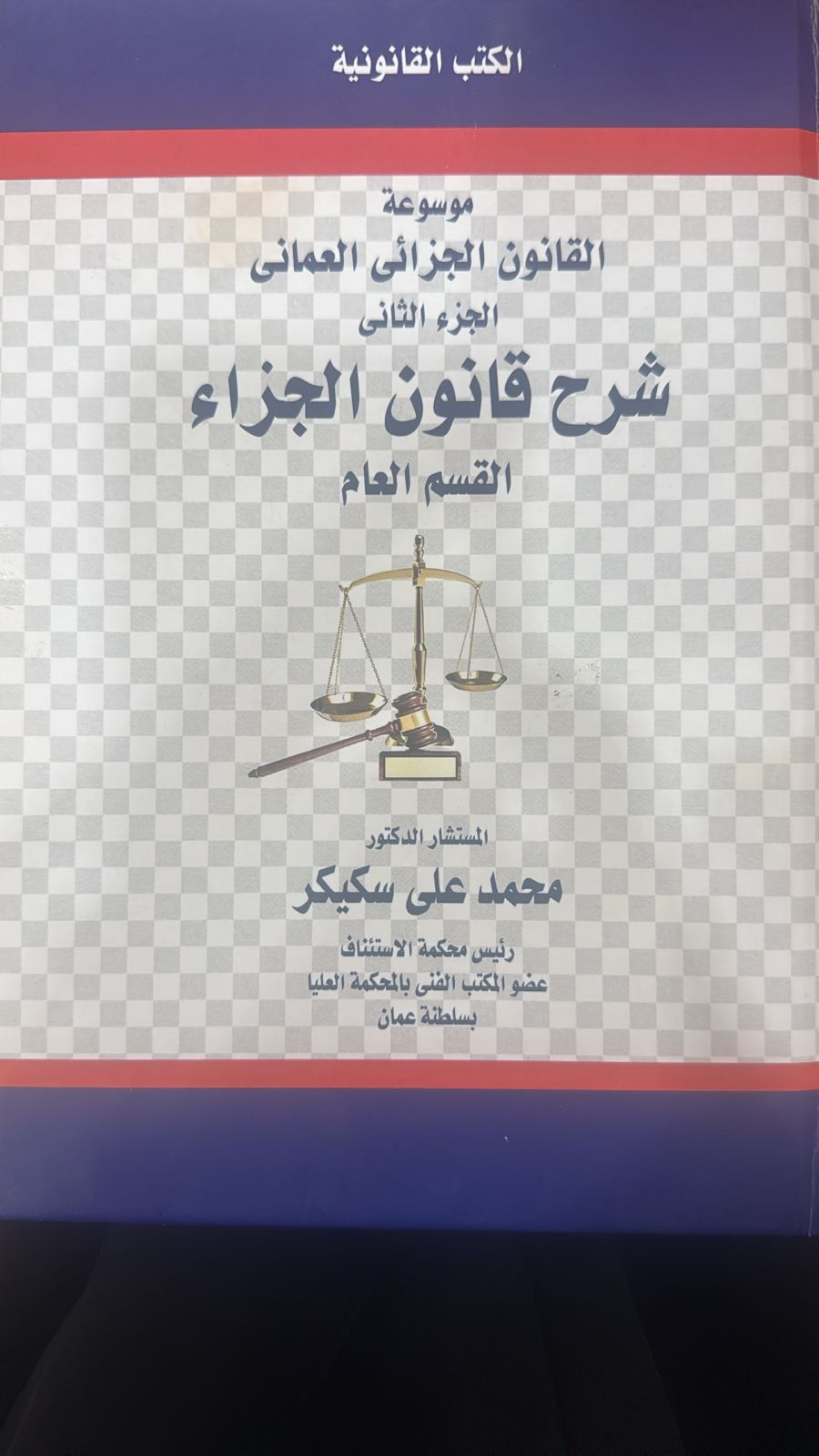 موسوعة القانون الجزائى العمانى 