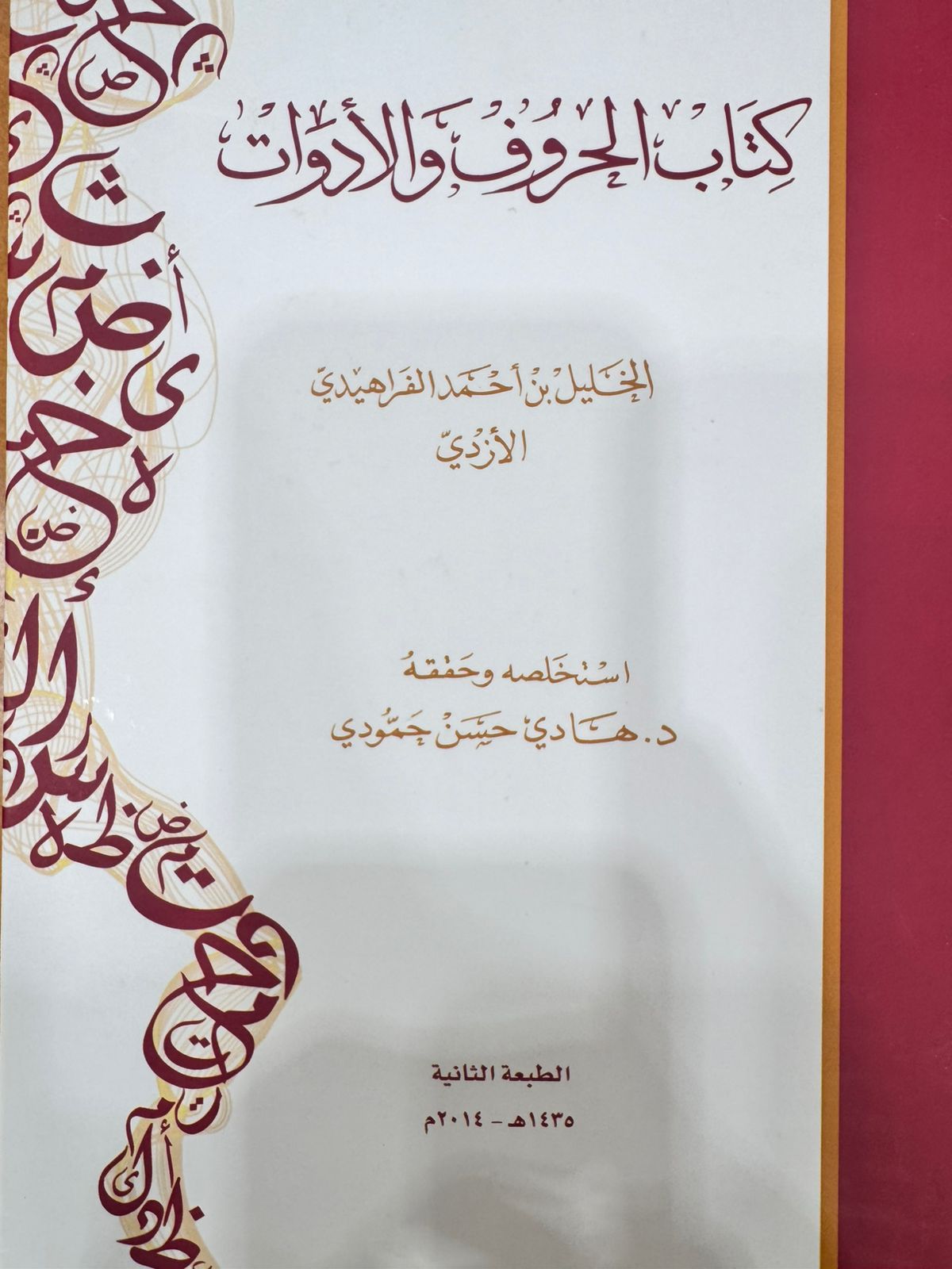 كتاب الحروف والأدوات