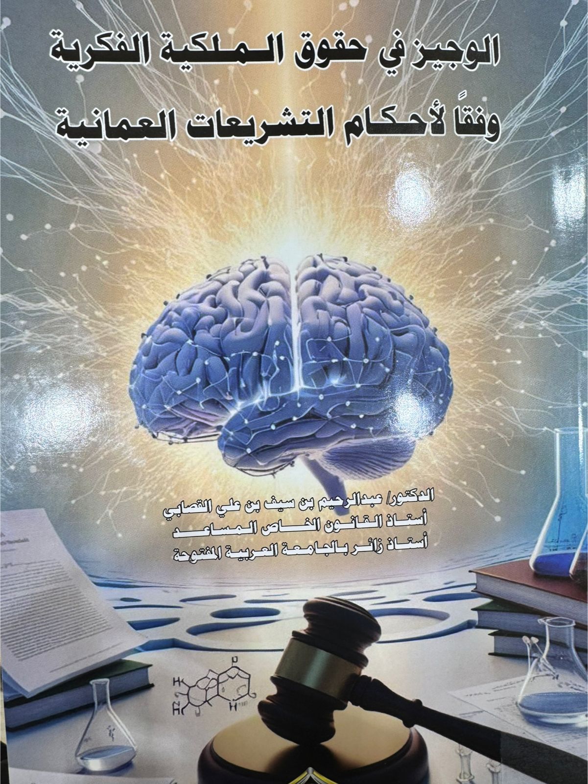 الوجيز في حقوق الملكية الفكرية 