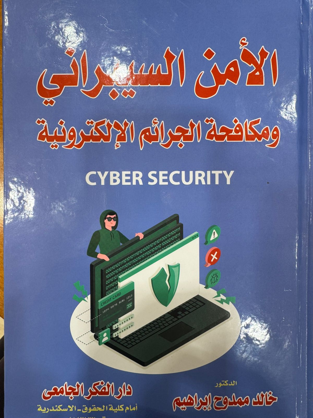 الأمن السيبراني ومكافحة الجرائم الإلكترونية