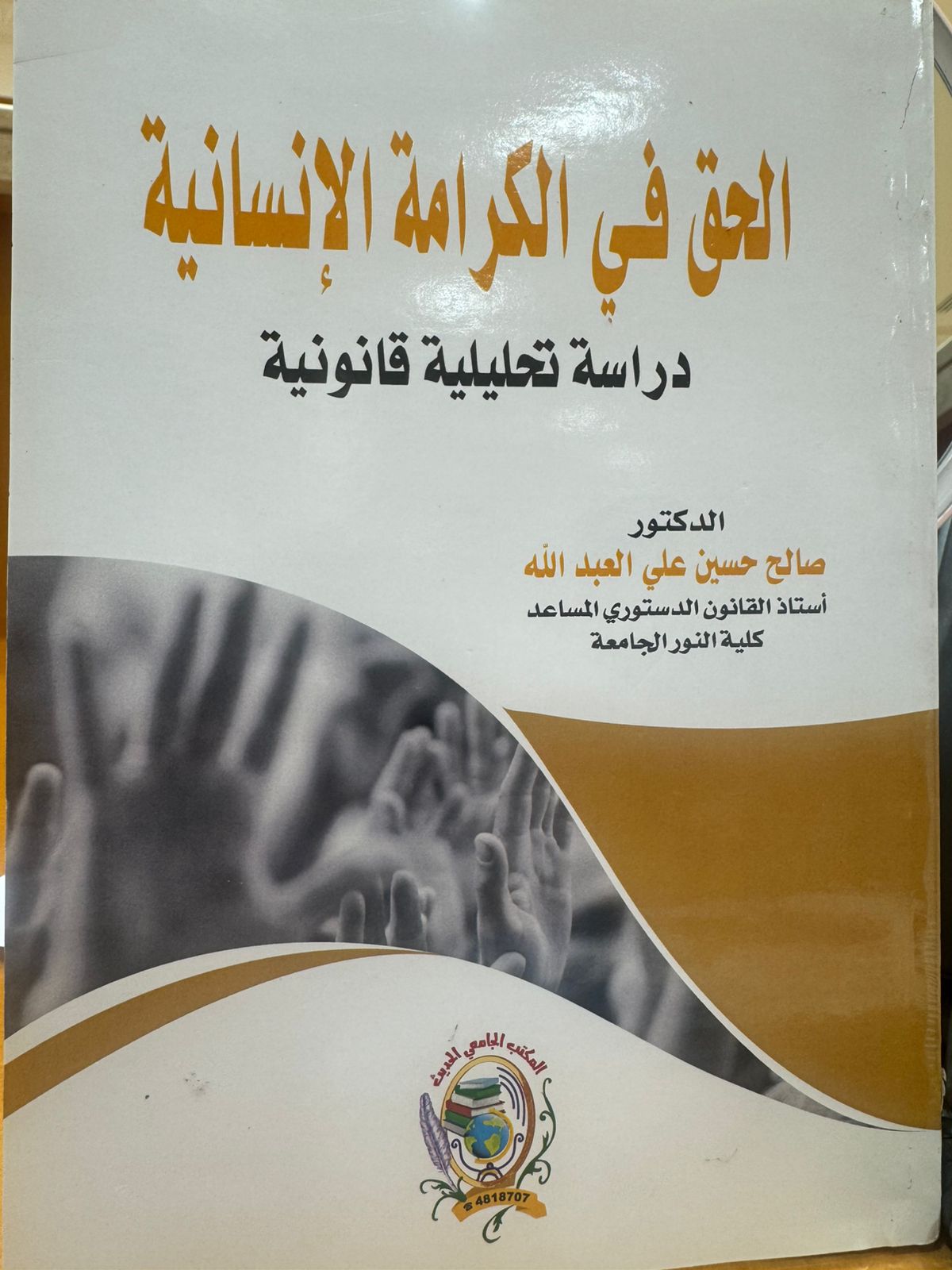الحق في الكرامة الإنسانية 