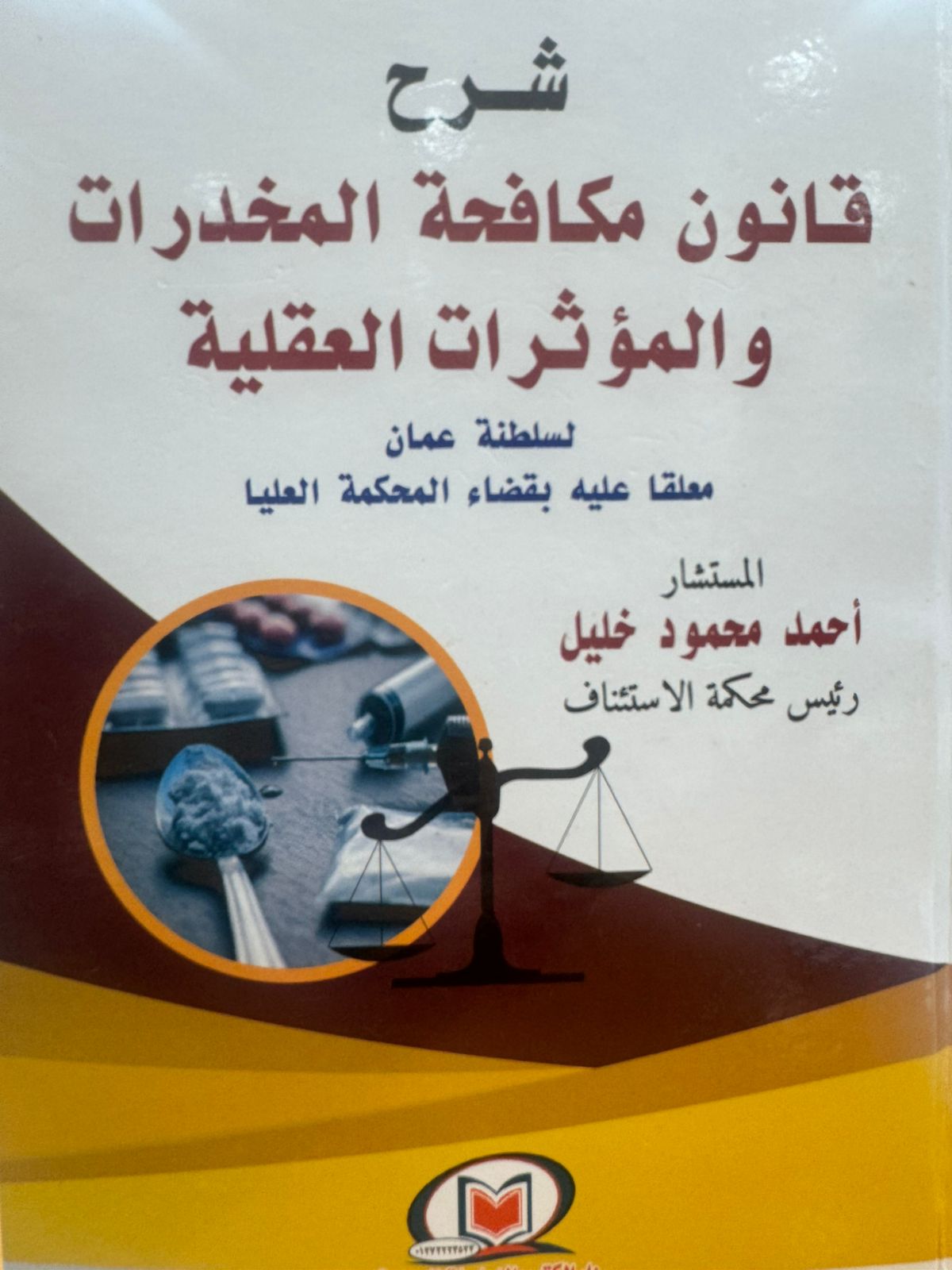 شرح قانون مكافحة المخدرات والمؤثرات العقلية 