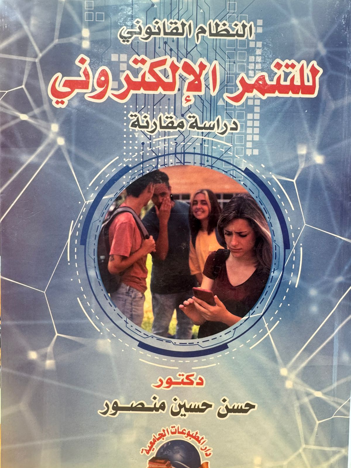 النظام القانوني للتنمر الالكتروني 