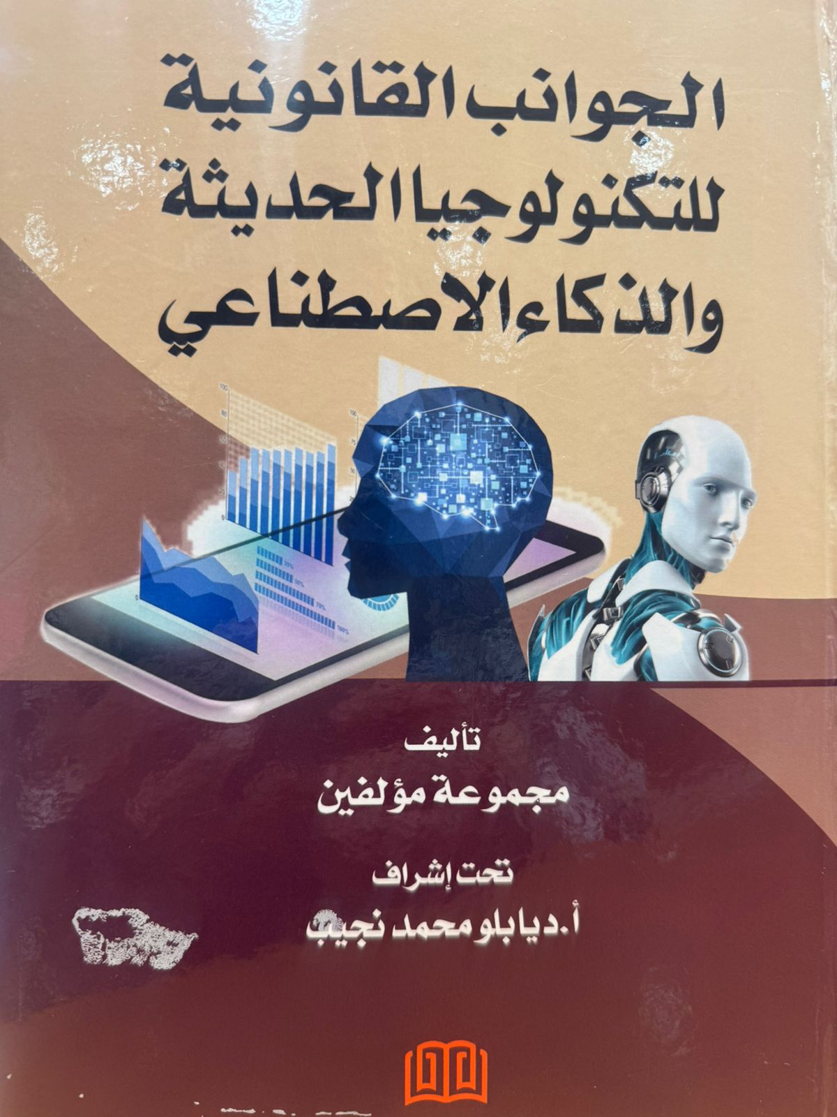 الجوانب القانونية للتكنولوجيا الحديثة والذكاء الاصطناعي 