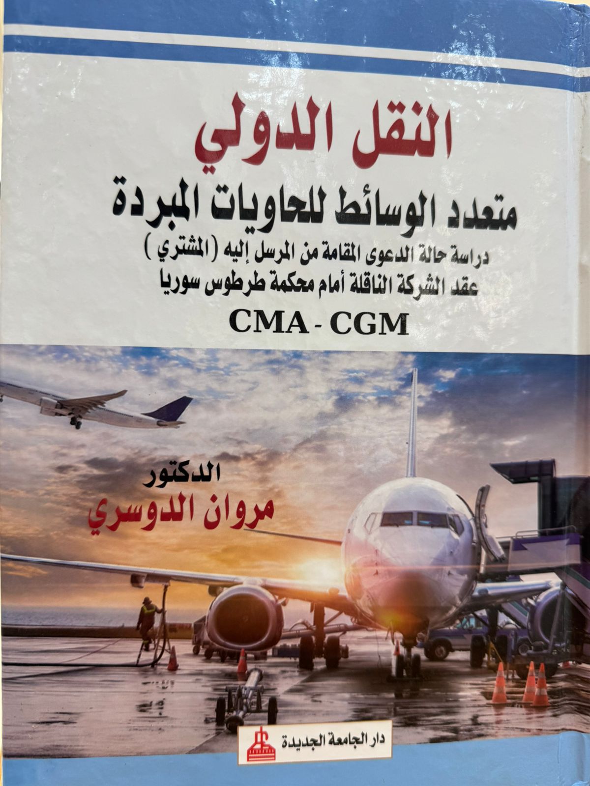 النقل الدولي متعدد الوسائط للحاويات المبردة 