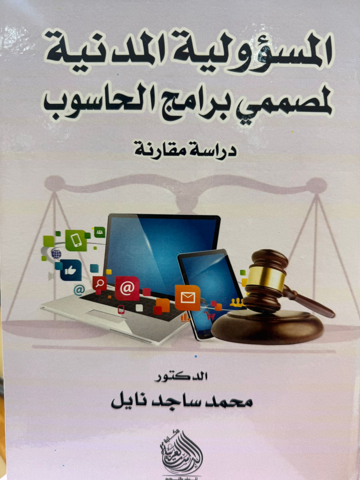 المسؤولية المدنية لمصممي برامج الحاسوب 