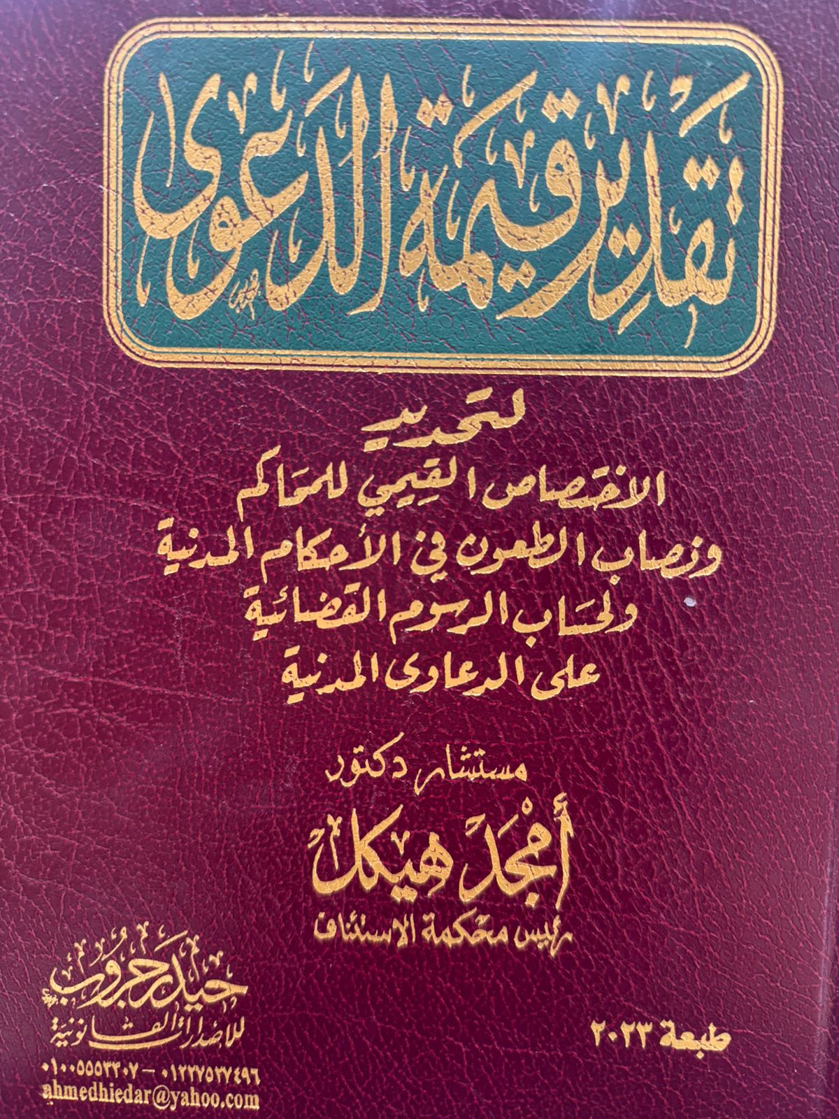 تقدير قيمة الدعوى