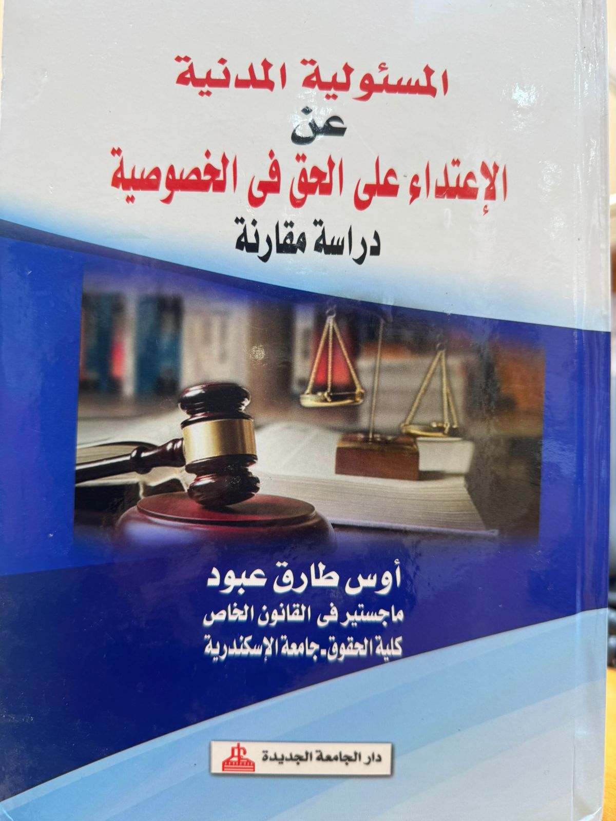 المسئولية المدنية عن الإعتداء على الحق في الخصوصية 