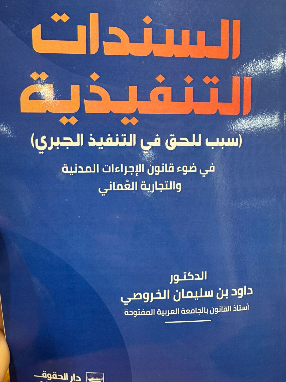 السندات التنفيذية (سبب للحق في التنفيذ الجبري)