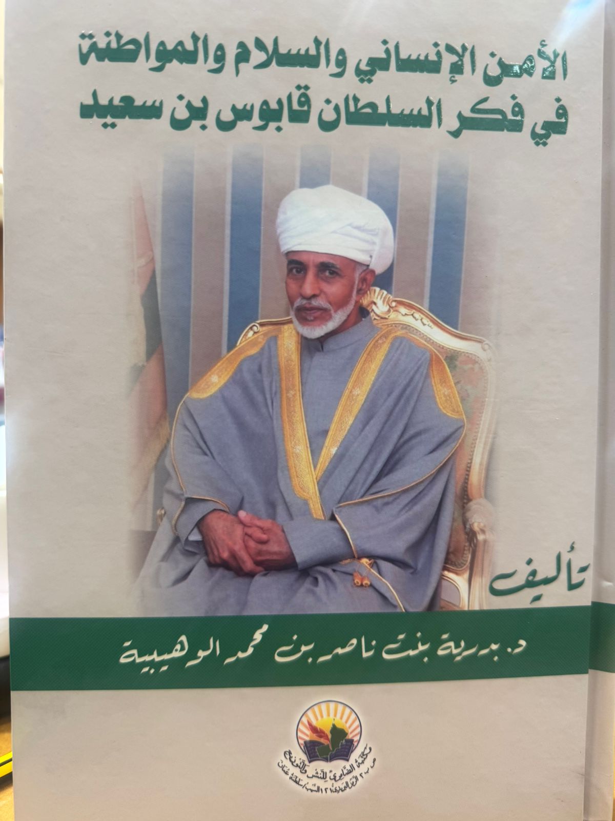 الأمن الإنساني والسلام والمواطنة في فكر السلطان قابوس بن سعيد 