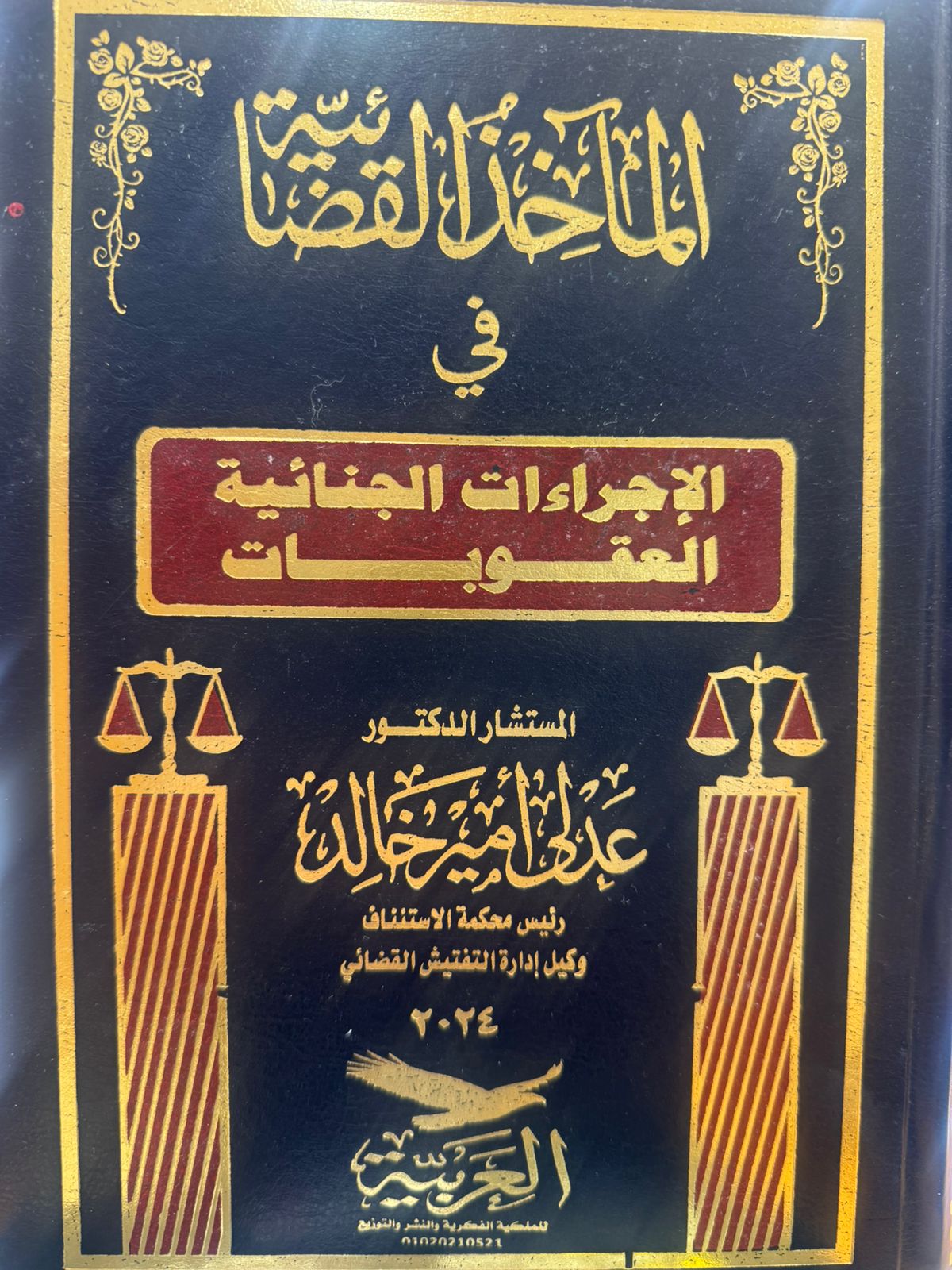 المآخذ القضائية في الإجراءات الجنائية العقوبات